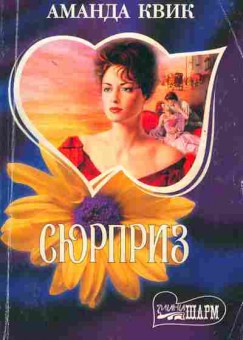 Книга Квик А. Сюрприз, 11-1892, Баград.рф